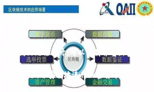   TP钱包操作流程详解：新手必看指南 / 

 guanjianci TP钱包, 加密货币, 数字资产, 钱包使用, 区块链技术 /guanjianci 

随着区块链技术的发展，加密货币的普及越来越高，TP钱包作为一个重要的数字资产管理工具，逐渐吸引了广大用户的关注。特别是对于新手来说，了解TP钱包的操作流程尤为重要。本文将详细介绍TP钱包的使用方法，并解答一些常见问题，以帮助用户快速上手。

一、TP钱包简介
TP钱包是一款基于区块链技术的数字资产钱包，支持多种加密货币的存储和管理。用户可以通过TP钱包方便地进行资产转账、交易、兑换等操作。由于其安全性高、使用简单，受到了越来越多的投资者和数字货币爱好者的青睐。

二、TP钱包的安装与注册
首先，用户需要下载TP钱包的应用程序。可以在TP钱包的官方网站或各大应用商店（如App Store、Google Play）中找到并下载安装。安装完成后，打开应用程序，按照提示进行注册，填写相关信息并设置密码。在注册时，建议用户务必记住自己的恢复助记词，这将帮助用户在丢失密码或更换设备时恢复账户。

三、TP钱包的基本操作流程
1. **创建钱包**：在注册完成后，用户可以选择创建一个新的钱包。在此过程中，用户需要设置一个强密码并保存好助记词。br
2. **导入钱包**：如果用户有已有的钱包，可以选择导入钱包，输入助记词或私钥进行导入。br
3. **资产管理**：用户可以在TP钱包中添加各种加密货币，进行资产管理。通过点击“添加资产”选项，选择需要添加的币种，系统会自动识别并显示余额。br
4. **转账/交易**：当用户需要转账或交易时，可以选择相应的资产，然后点击“转账”功能，输入对方的钱包地址及转账金额，最后确认即可完成交易。br
5. **安全设置**：为确保资产安全，建议用户启用双重验证及其他安全设置。

四、TP钱包的安全性
TP钱包特别重视用户账户的安全性，采用先进的加密技术保障用户资产。用户在使用TP钱包时，建议定期更新密码和备份助记词，避免因设备丢失或技术问题导致资产损失。此外，用户还应保持设备的安全，及时安装系统及应用更新，防止恶意软件的攻击。

五、常见问题解答

1. TP钱包支持哪些加密货币？
TP钱包支持多种主流加密货币，包括比特币（BTC）、以太坊（ETH）、瑞波币（XRP）、莱特币（LTC）等。除此之外，TP钱包还支持许多较小众的数字资产，用户可以根据需求进行资产增添和管理。用户在选择钱包时，应确认该钱包所支持的币种，确保能满足个人投资的需求。

2. 如何备份和恢复TP钱包？
备份TP钱包非常重要，用户需要在创建钱包的过程中保留自己的助记词。助记词一般是由12个或24个单词组成，必须小心保管。若用户忘记密码或更换设备，可以通过助记词恢复钱包。恢复过程非常简单，只需要在TP钱包的应用内选择“恢复钱包”，输入助记词，即可找回资产。用户切勿将助记词分享给他人，避免资产被盗。对于设备的备份，也建议定期保存应用数据，防止因应用故障而导致的钱包数据损失。

3. TP钱包的交易费用如何计算？
TP钱包的交易费用通常是根据网络拥堵情况和用户设置的手续费来计算的。用户在进行转账时，可以选择不同的手续费，手续费越高，交易确认的速度通常也会越快。在某些情况下，由于网络拥堵，交易确认可能会延迟，因此建议用户在高峰期适当提高手续费，以确保交易能够及时完成。如果用户对手续费有疑虑，可以在TP钱包中查看历史交易记录和相关费用，便于实时监控。

4. 如果TP钱包无法打开，该如何处理？
TP钱包无法打开可能有多种原因，比如网络问题、应用错误或设备故障。如果遇到这种情况，首先建议用户检查网络连接是否正常，清理应用缓存和数据，尝试重启设备。如果尝试上述方法仍然无法打开，可以卸载并重新安装TP钱包应用。在重新安装前，确保已经备份了助记词，以免丢失账户数据。若问题依旧存在，用户可以前往TP钱包的官方网站或社区寻求技术支持，反馈详细信息，以便获得专业帮助。

总之，TP钱包作为一个安全可靠的数字资产管理工具，具备丰富的功能和操作简单的特点，非常适合初学者和数字货币投资者使用。通过本文的介绍，希望大家能够快速了解TP钱包的使用流程，并安全地进行加密货币的管理和交易。