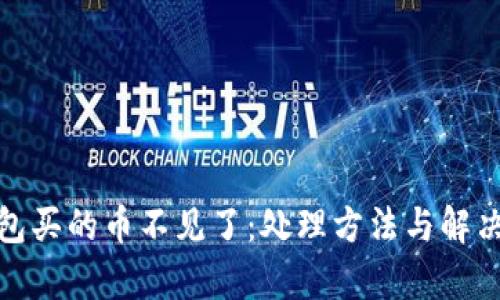 tp钱包买的币不见了:处理方法与解决方案