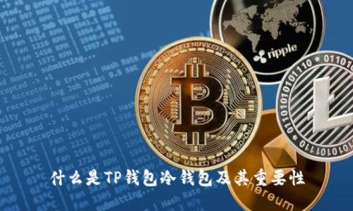 什么是TP钱包冷钱包及其重要性