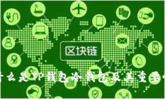 什么是TP钱包冷钱包及其重