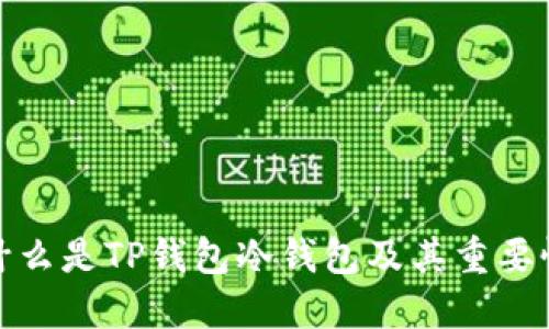 什么是TP钱包冷钱包及其重要性