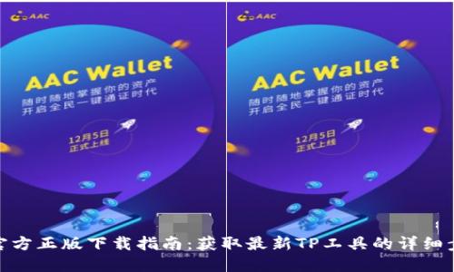 TP官方正版下载指南:获取最新TP工具的详细步骤