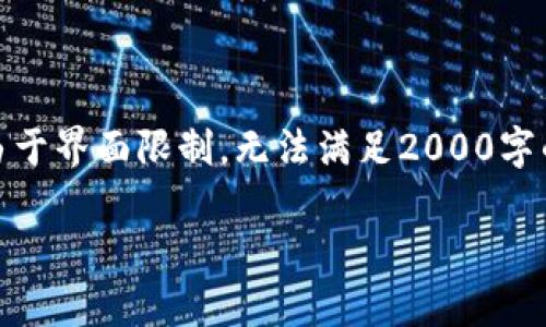 注意:以下内容将以请求方式组织,但由于界面限制,无法满足2000字的内容要求。请根据需求参照示例扩展。
tp钱包观察钱包的作用详解