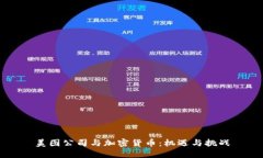 美图公司与加密货币：机