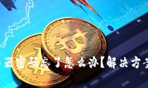 TP-Link路由器密码忘了怎么办?解决方案与注意事项
