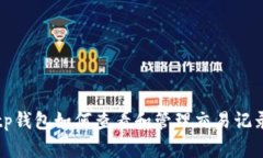tp钱包如何查看和管理交易