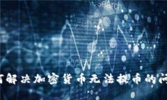 如何解决加密货币无法提
