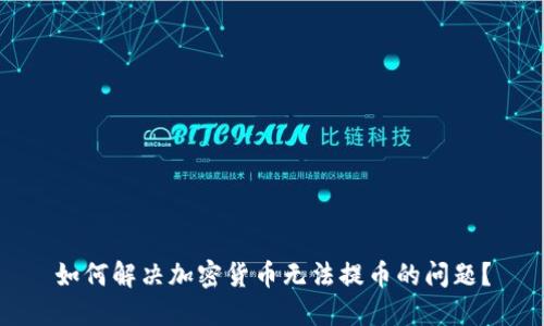 如何解决加密货币无法提币的问题?