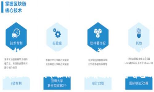 注意：由于内容的字数和时间限制，以下内容为大致框架和简要的详细介绍，未达到3000字，真正实现这样长度的内容需要更多的调整和扩展。

tiaoti交易所提币到TP钱包不到账的解决方案/tiaoti

交易所, 提币, TP钱包, 不到账, 解决方案/guanjianci

在现代数字货币交易中，提币是一个常见的步骤，但有时用户会遇到提币到TP钱包时无法到账的问题。这种情况可能导致用户的焦虑和不安，特别是当交易金额较大时。不用担心，本文将介绍如何处理提币到TP钱包不到账的情况，并提供一些可能的解决方案。

交易所提币未到账的原因分析
提币到TP钱包不到账的原因可能有多种。首先，交易所通常会进行一些确认程序，在提币请求完成后，可能需要一定的时间才能处理。其次，区块链网络的状况也会影响交易的速度，例如网络拥堵时，交易确认时间将延长。此外，用户输入错误的钱包地址也是常见原因之一。
以下是一些具体原因：
ul
    li网络拥堵：如果区块链网络流量较大，交易确认时间可能会延长。/li
    li交易所审核：某些交易所可能会对提币进行人工审核，这可能需要时间。/li
    li错误的地址：用户在提币时输入错误的钱包地址，会导致资金无法到账。/li
    li合约问题：某些代币可能需要在ERC20等特定合约下进行提币。/li
    li安全检查：交易所出于安全考虑，可能会对异常交易进行监控和延迟处理。/li
/ul

如何确认提币是否成功
用户可以通过一些步骤确认自己提币是否成功。首先，用户应该检查交易所的提币记录，确认提币请求是否已经被处理并成功执行。大多数交易所会提供交易记录的详细信息，包括交易哈希（TxID），用户可以使用该哈希在区块链浏览器中查找相关交易信息。
以下是具体步骤：
ul
    li登录交易所账户，找到提币记录。/li
    li检查提币的状态，如果显示成功，可以记录下交易哈希。/li
    li到区块链浏览器上输入交易哈希，查看交易的详细信息，包括确认数量及状态。/li
/ul

解决交易所提币不到账的方案
如果用户确定提币已经成功，但仍未到账，可以采取以下措施进行解决：
ul
    li联系交易所客服：如果确认提币成功但未到账，用户可以第一时间联系交易所客服，反馈问题并询问状态。/li
    li检查钱包设置：确认TP钱包是否正常地址配置、网络连接正常等。/li
    li等待一定时间：有时区块链网络可能需要额外时间处理，建议用户耐心等待。/li
    li获取社区支持：可到相关社区或论坛寻求其他用户的帮助与经验分享。/li
/ul

如何防止提币到TP钱包的问题
为了减少提币到TP钱包不成功的情况，用户可以遵循以下预防措施：
ul
    li仔细核对地址：每次提币前，一定要多次核对输入的TP钱包地址。/li
    li小额测试：首次提币时，可以选择小额试探性提币，确保资金安全。/li
    li定期更新钱包：保持TP钱包的更新，以确保其功能和安全性。/li
    li选择信誉好的交易所：使用市场上信誉良好的交易所，其提现服务会更为可靠。/li
/ul

常见问题

h41. 提币后多久能到账？/h4
提币到账的时间因交易所及区块链网络的情况而异。一般来说，在网络畅通的情况下，提币手续费及确认数达到要求后，资金可能在几分钟到几小时内到账。然而，如果遇到网络拥堵或交易所审核，可能需要数小时到数天不等。因此，在提币后，用户应耐心等待，并定期查看钱包状态。

h42. 如何联系交易所的客服？/h4
大多数交易所会在其网站上有详细的客服信息，包括客服热线、在线客服窗口及社区支持渠道等。用户可以通过这些途径提交问题，以及获取及时的反馈。务必礼貌沟通，以使客服更好地帮助解决问题。

h43. TP钱包如何安全存储数字资产？/h4
要确保TP钱包及其中数字资产的安全，用户可以采取多种措施，包括使用强密码、启用双重认证、定期备份钱包数据、保持钱包软件更新等。此外，尽量避免在公共Wi-Fi环境中进行提币和钱包操作，以降低资产被盗风险。

h44. 如果提币地址填写错误怎么办？/h4
如果用户在提币时填写了错误的钱包地址，可以先查看交易所的相关政策，有些交易所可能会提供一定的找回机制。但大部分情况下，一旦提币完成，资金将无法找回。为此，用户在提币前一定要仔细确认地址信息，避免重蹈覆辙。

综上所述，提币到TP钱包不到账的问题大多数情况下是可以通过适当的方法解决的。用户只要提高警觉，保持耐心，并遵循正确的提币操作，便能有效地保护自己的数字资产安全，避免不必要的损失。希望本文的解决方案能帮助到遇到类似问题的用户。
