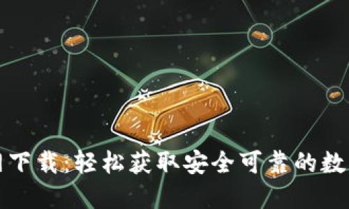 TP数字钱包官网下载:轻松获取安全可靠的数字货币管理工具