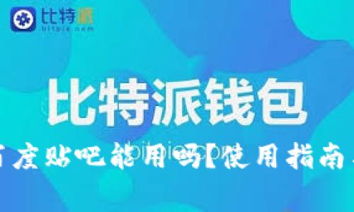 TP钱包在百度贴吧能用吗?使用指南与注意事项