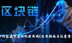 TP钱包在百度贴吧能用吗？