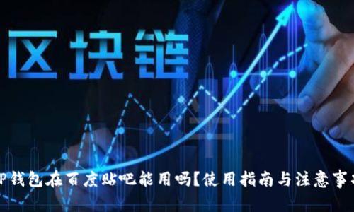 TP钱包在百度贴吧能用吗?使用指南与注意事项