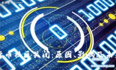 加密货币社区关闭：原因