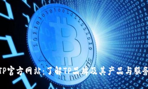 TP官方网站:了解TP品牌及其产品与服务