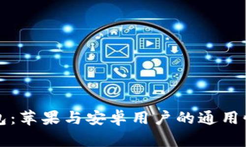 TP钱包:苹果与安卓用户的通用性解析