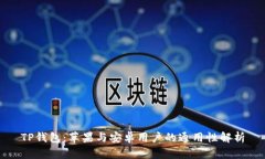 TP钱包：苹果与安卓用户的
