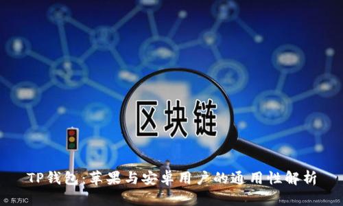 TP钱包:苹果与安卓用户的通用性解析
