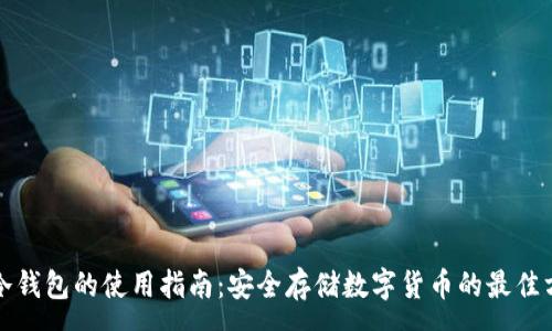 :
TP冷钱包的使用指南:安全存储数字货币的最佳方式