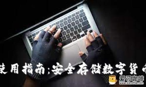 :
TP冷钱包的使用指南:安全存储数字货币的最佳方式