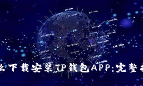 怎么下载安装TP钱包APP:完整指南