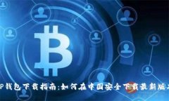 TP钱包下载指南：如何在中