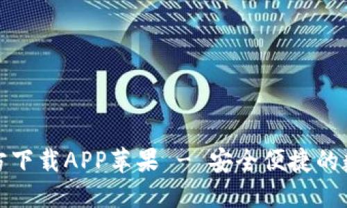 : TP钱包官方下载APP苹果 - 安全便捷的数字资产管理