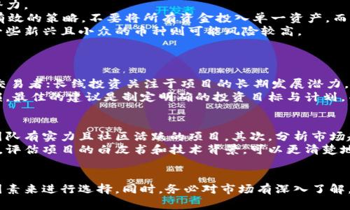 /买卖加密货币平台的选择与比较/

加密货币交易所, 买卖数字货币, 加密货币投资, 交易所安全性, 加密货币市场分析/guanjianci

随着区块链技术的发展和加密货币的普及，越来越多的人开始关注加密货币的投资与交易。加密货币平台成为了买卖数字资产的重要渠道。为了帮助用户更好地理解如何选择合适的加密货币交易所，本文将探讨市场上主流的加密货币交易平台，提供选择的指南，并回答一些常见问题。

一、了解加密货币交易平台的类型
加密货币交易平台通常分为中心化交易所（CEX）和去中心化交易所（DEX）。
中心化交易所像是传统金融市场的交易所，用户需要在平台上注册账户，通过平台交易。其优点在于交易速度快、流动性高，同时也提供多种交易工具和功能。不过，安全性较低，用户的资金安全依赖于交易所的管理和保障。
去中心化交易所则没有集中控制，用户直接在区块链上进行交易，提供更高的隐私和安全性，但流动性可能较低，交易体验可能不如中心化交易所顺畅。

二、选择合适的加密货币交易所的标准
在选择加密货币交易平台时，有几个关键因素需要考虑：
1. **安全性**：交易平台的安全性是第一要素。可以查看其历史上是否发生过安全事件，是否采取了多重安全措施，如冷钱包存储、大规模的网络安全防御等。
2. **手续费**：不同的交易所手续费各不相同，通常分为交易手续费和提现手续费，用户需要考虑这些费用对投资回报的影响。
3. **交易对**：是否提供用户感兴趣的加密货币交易对也是一个重要标准。尤其是对于新兴币种，选择平台时需要检查是否覆盖这些币种。
4. **用户体验**：平台的使用便捷性、界面友好程度、客户服务的质量都会影响用户体验。良好的用户体验能够提高交易效率，降低操作复杂性。
5. **市场流动性**：选择流动性较高的交易所可以确保用户能以更接近市场价的价格买卖资产，从而减少交易成本。

三、市场上主流的加密货币交易平台
1. **币安（Binance）**：作为最大的加密货币交易所之一，币安提供了丰富的交易对、低手续费以及良好的安全性和用户体验，是许多用户的首选平台。
2. **Coinbase**：以用户友好闻名，经常作为新手入门的首选平台。虽然手续费相对高，但提供了简单便捷的交易方式。
3. **火币（Huobi）**：广受欢迎的亚洲交易所，具有较高的流动性和多种不同的交易产品，适合多种类型的投资者。
4. **Kraken**：以其强大的安全性和专业的交易功能而著称，非常适合有经验的交易者投资和交易高级加密货币。
5. **Uniswap**：作为一个去中心化交易所，用户可以放心地进行交易，同时其流动性池为用户提供了多样的选择。

四、用户在使用加密货币交易所时常见的误区
当用户选择和使用加密货币交易平台时，常常会有一些误区：
1. **盲目追求低手续费**：虽然低手续费可以降低交易成本，但如果选择不安全或流动性差的平台，可能会导致更大的损失。
2. **忽视安全保障**：很多用户可能叫忽视了交易所的安全性的关键性，随之发生的黑客事件时有发生，确保资金安全至关重要。
3. **未做市场研究**：选择交易所时只依据他人推荐而没有自己进行市场考察会影响最终选择。投资者需要多了解市场动态。
4. **只关注热门货币**：许多用户只倾向于在主流币种上进行交易，而忽略了潜在的泡沫货币，可能会错失良机。

常见问题解答

1. 如何判断一个加密货币交易平台的安全性？
要判断一个加密货币交易平台的安全性，可以考虑以下几个方面：
１）历史记录：查阅平台的历史是否存在被黑客攻击的记录。如果历史上曾频频出现资金损失事件，用户的资金安全可能无法得到保障。
２）安全措施：优秀的交易平台会采用防火墙、运用冷钱包存储绝大多数用户资金、两步验证等多种安全协议来确保用户资金的安全。
３）用户反馈：在线查看其他用户的评价和反馈，尤其是在社交媒体上的讨论，比如Reddit和Twitter等平台，可以对交易所安全性有大致了解。
４）合规性：选择一个法律合规的平台，能有效规避潜在风险和可能面临的管理问题。如果平台缺乏透明度或注册，最好保持谨慎。

2. 如何减少在加密货币交易中的风险？
在加密货币交易中减少风险的几种方法：
首先，选择知名和安全性高的交易平台。其次，投资前进行充分的市场研究，了解加密货币的历史表现、价格波动和未来潜力。
此外，用户应采用合理的风险管理策略，如“止损”订单可以在价格变动过快时及时退出以降低损失。分散投资也是一种有效的策略，不要将所有资金投入单一资产，而是选择多种不同类型的币种进行投资。
最后，应时常关注市场动态和资讯，适时调整投资策略，以应对市场变化。比特币和以太坊等主流币种通常较为稳定，而一些新兴且小众的币种则可能风险较高。

3. 我可以使用这些平台盈利多少？
在加密货币交易平台上的盈利能力取决于多种因素，包括市场条件、交易策略、持有时间以及个人投资能力等。
赚钱的方式有很多，包括短线交易和长线投资。短线交易依赖于市场短期波动，适合冷静的投资者与技术分析能力强的交易者；长线投资关注于项目的长期发展潜力，相对风险较低。
需要注意的是，随着市场波动加大，风险也相应增加。因此，很多交易者的盈利并不稳定，尤其是新手交易者更是容易亏损。最佳的建议是制定明确的投资目标与计划，并在每一次交易中遵循纪律。

4. 如何选择合适的加密货币产品？
选择合适的加密货币产品，用户应从以下几个方面入手：首先，了解币种的背景和应用场景，选择那些有实际应用价值、团队有实力且社区活跃的项目。其次，分析市场趋势，识别时当前市场上对该产品的需求，以及未来发展的可能性。
同时，考虑币种的流动性和市场深度，流动性高的币种通常可以更容易完成买卖，并且相对来说价格变动更加稳定。此外，评估项目的白皮书和技术背景，可以更清楚地了解这个产品的长期发展潜力。
最重要的是不要盲目跟风，保持理智的投资态度才是选择合适产品的基础，理性投资能帮助用户降低风险。

总之，加密货币平台作为数字资产投资的重要场所，用户需综合考虑安全性、手续费、交易对、用户体验及市场流动性等因素来进行选择。同时，务必对市场有深入了解，建立良好的投资习惯，以获得预期的收益和效果。