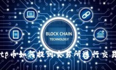 tp币如何提到交易所进行交