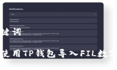 和关键词
如何使用TP钱包导入FIL数字货币