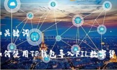 和关键词如何使用TP钱包导