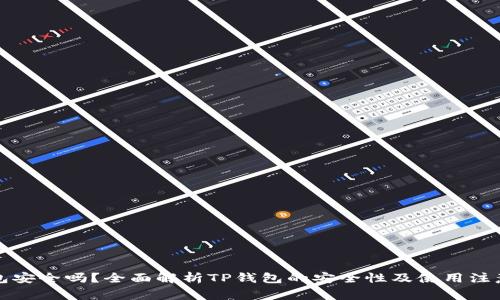 TP钱包安全吗?全面解析TP钱包的安全性及使用注意事项