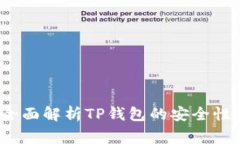 TP钱包安全吗？全面解析