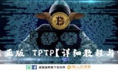 如何下载安装正版 TPTP？详
