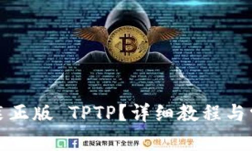 如何下载安装正版 TPTP?详细教程与常见问题解答