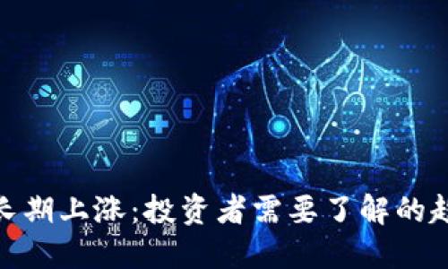 加密货币长期上涨:投资者需要了解的趋势与策略