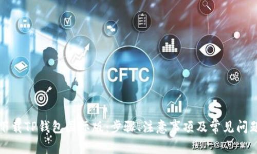 如何下载TP钱包国际版:步骤、注意事项及常见问题解答