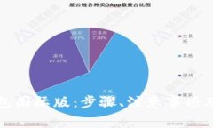 如何下载TP钱包国际版：步