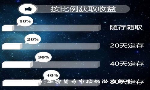 熊猫币:加密货币市场的潜力新星