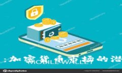 熊猫币：加密货币市场的