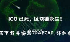 如何下载并安装TPAPTAP：详