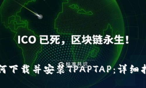 如何下载并安装TPAPTAP:详细指南