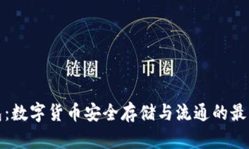 TP钱包:数字货币安全存储与流通的最佳选择