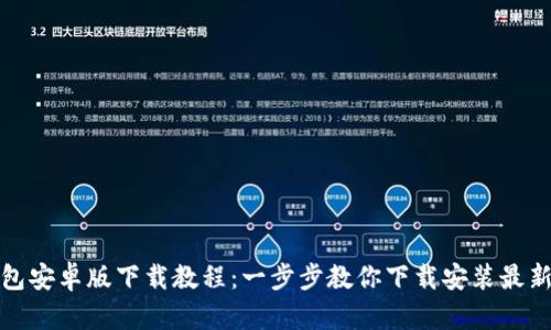 TP钱包安卓版下载教程:一步步教你下载安装最新版本