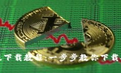 TP钱包安卓版下载教程：一