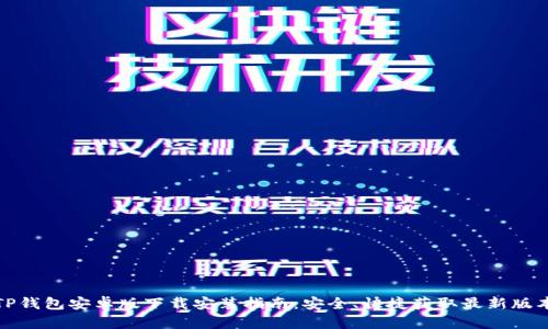 TP钱包安卓版下载安装指南:安全、快捷获取最新版本