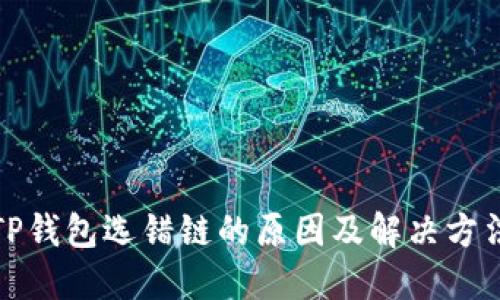 TP钱包选错链的原因及解决方法