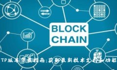 最新TP版本下载指南：获取