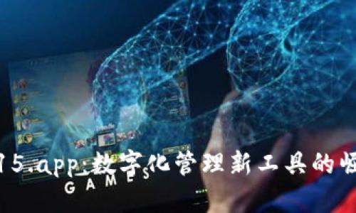 TP15.app:数字化管理新工具的崛起