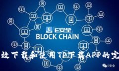 如何高效下载和使用TP下载